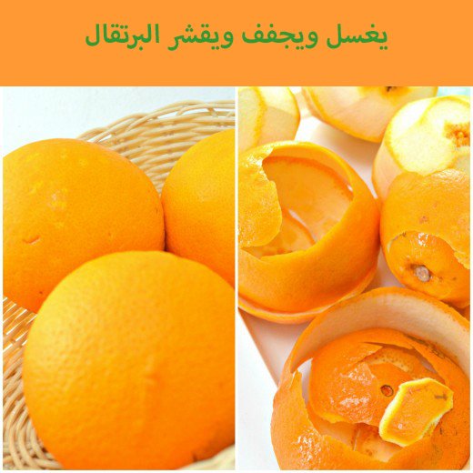 اغسل البرتقال وانزع الجزء العلوي منه. حاول تجنب الجزء الأبيض قدر الإمكان. لهذا ، تأكد من استخدام سكين حاد اغسل البرتقال وانزع الجزء العلوي منه. حاول تجنب الجزء الأبيض قدر الإمكان. لهذا ، تأكد من استخدام سكين حاد