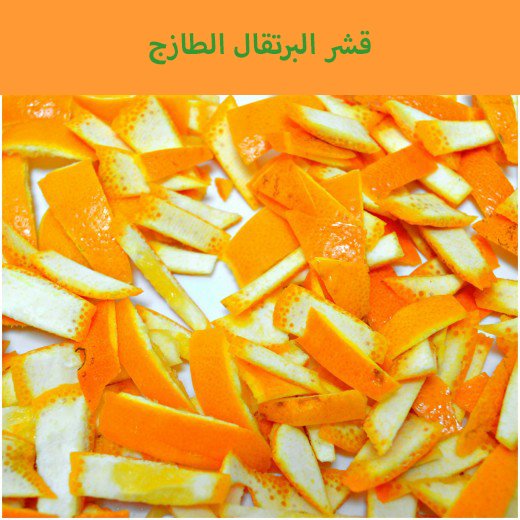 انظروا كم هو لامع و منعش لقشر البرتقال! ممم ... تقطيعها تطلق كل رائحة الحمضيات السماوية انظروا كم هو لامع و منعش لقشر البرتقال! ممم ... تقطيعها تطلق كل رائحة الحمضيات السماوية