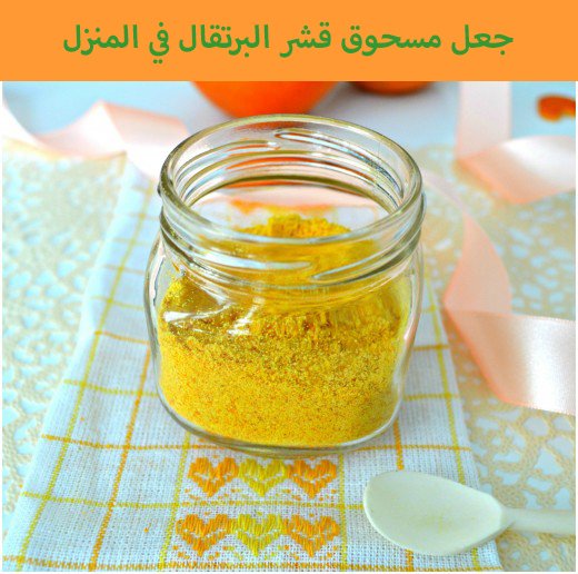دليل مرح خطوة بخطوة من دروس مسحوق قشر البرتقال للجمال وأكثر دليل مرح خطوة بخطوة من دروس مسحوق قشر البرتقال للجمال وأكثر