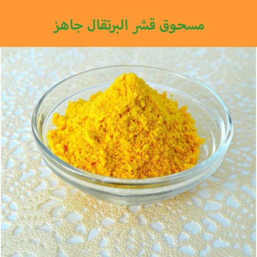 يا له من لون رائع! خزّن قشر البرتقال في وعاء محكم الغلق. استخدم خلال 3 أشهر يا له من لون رائع! خزّن قشر البرتقال في وعاء محكم الغلق. استخدم خلال 3 أشهر