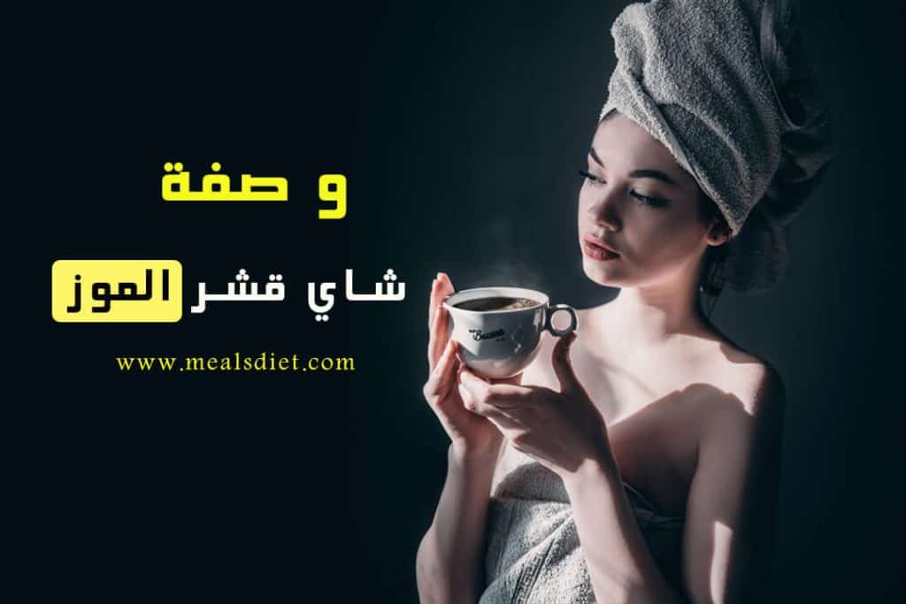 شاي قشر الموز