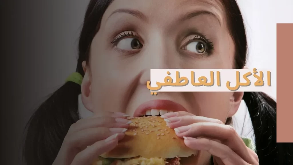 الأكل العاطفي وكيفية إيقافه