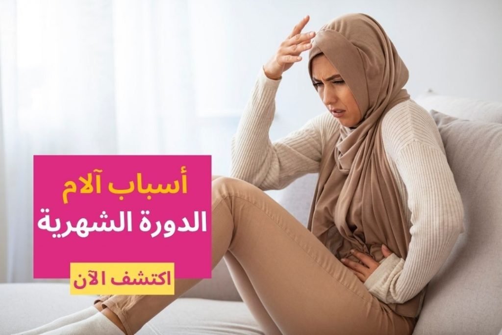 أسباب آلام الدورة الشهرية