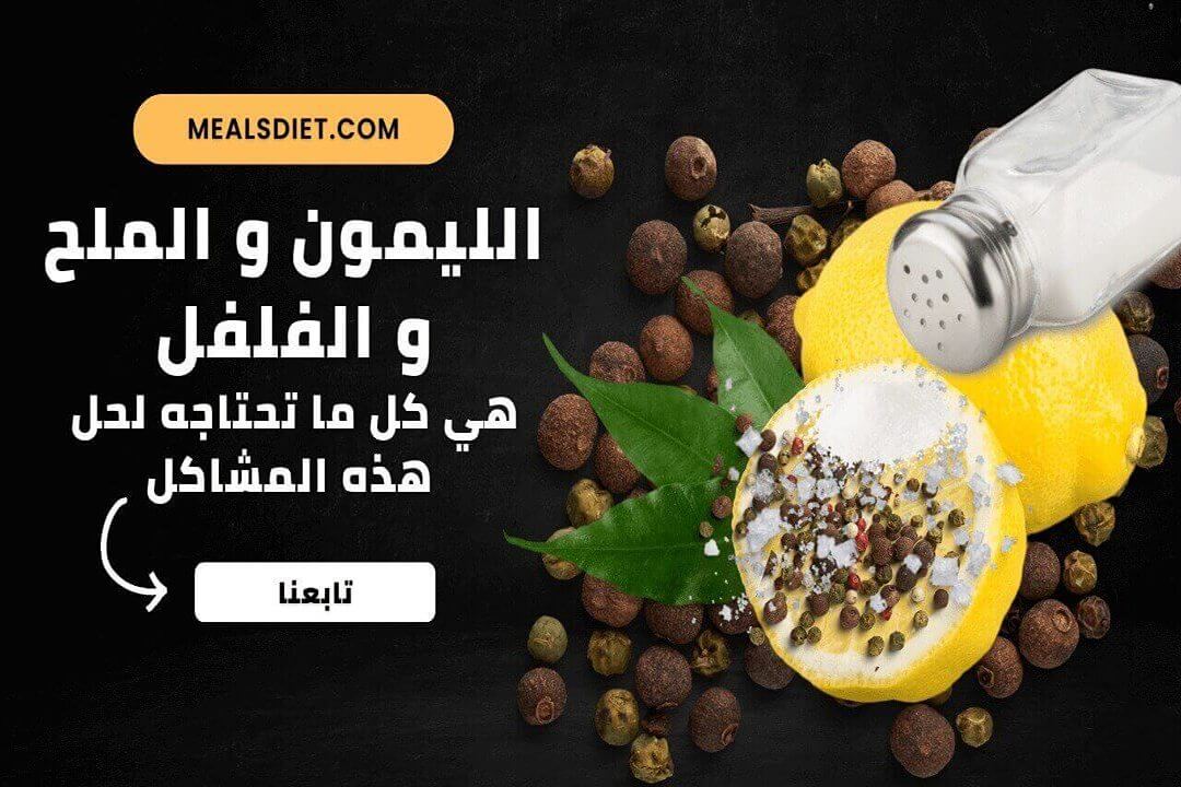 الليمون والملح والفلفل هي كل ما تحتاجه لحل هذه المشاكل