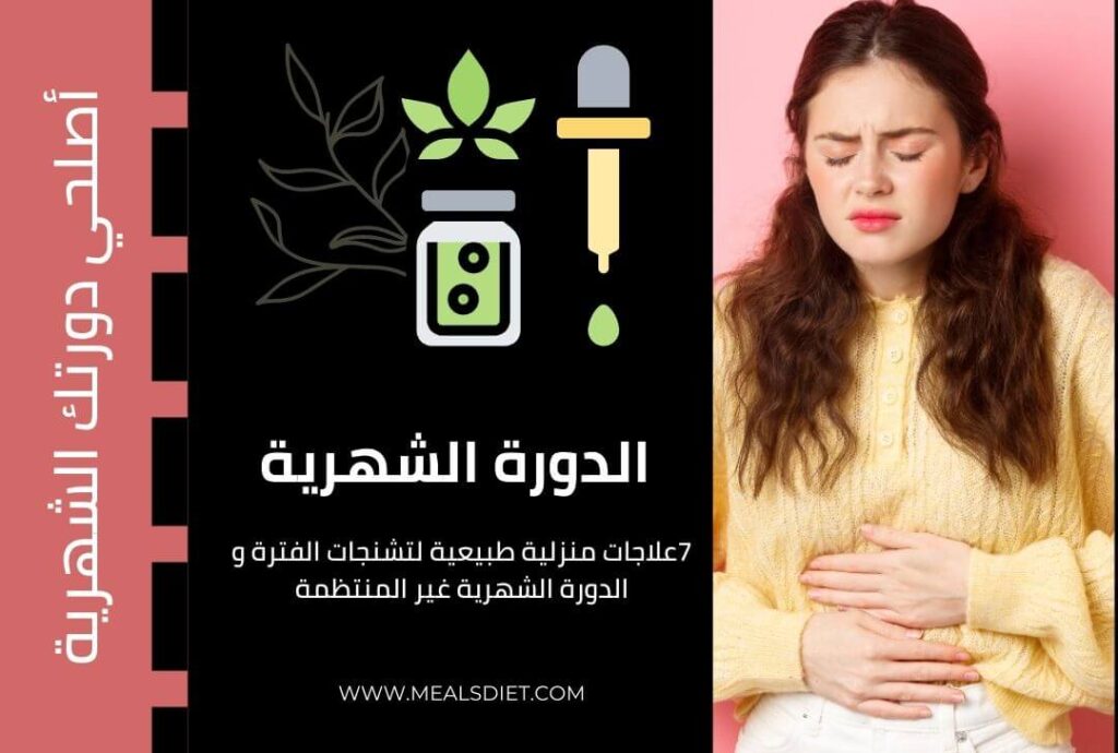 علاجات منزلية طبيعية لتقلصات الدورة الشهرية والدورة الشهرية غير المنتظمة