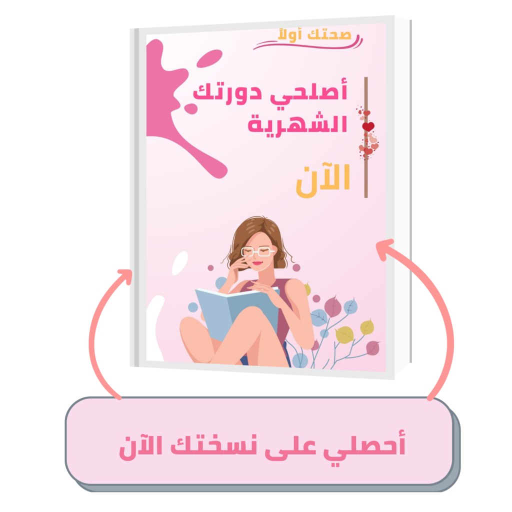 قولي-وداعا-لمشاكل-الدورة-الشهرية-دليل-شامل-لتحسين-صحة-الدورة-الشهرية