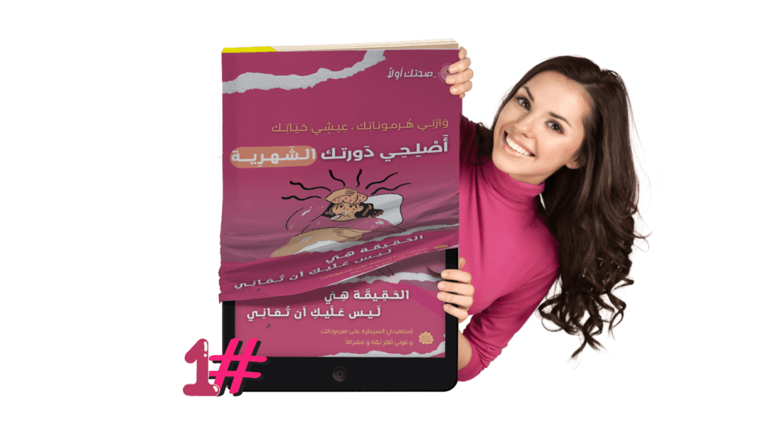 أصلحي دورتك الشهرية png women (1) (1) (1) إنها علامة على أنك تعاني من الخلل الهرموني .