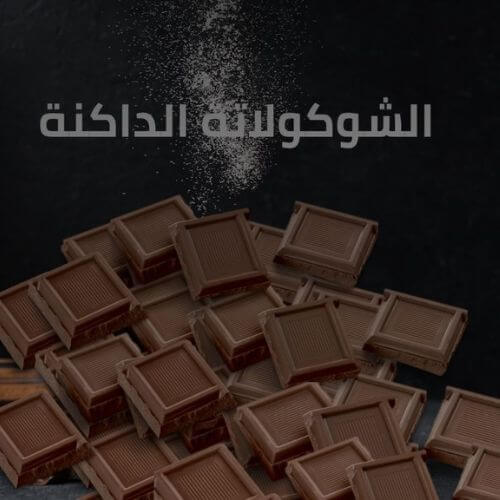 فوائد الشوكولا الداكنة