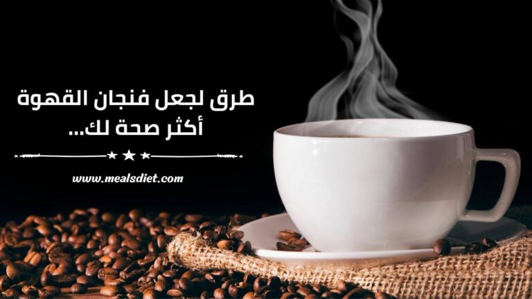 كيف تشرب القهوة بشكل صحيح؟ و طرق لجعل فنجان القهوة أكثر صحة لك...