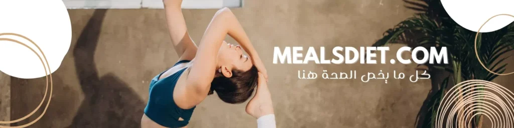 Mealsdiet-كل-ما-يخص-الصحة